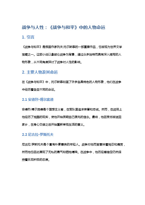 战争与人性：《战争与和平》中的人物命运