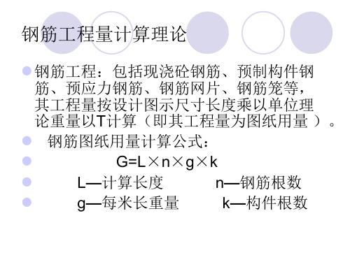 钢筋工程量的计算