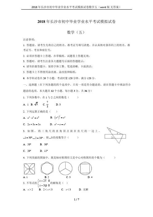 2018年长沙市初中毕业学业水平考试模拟试卷数学五(word版 无答案)