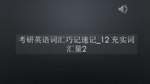 考研英语词汇巧记速记_12 充实词汇量2【声音字幕同步PPT】