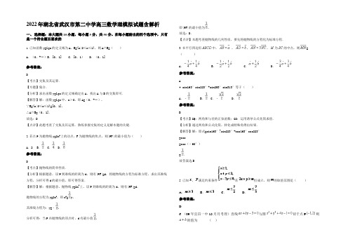 2022年湖北省武汉市第二中学高三数学理模拟试题含解析