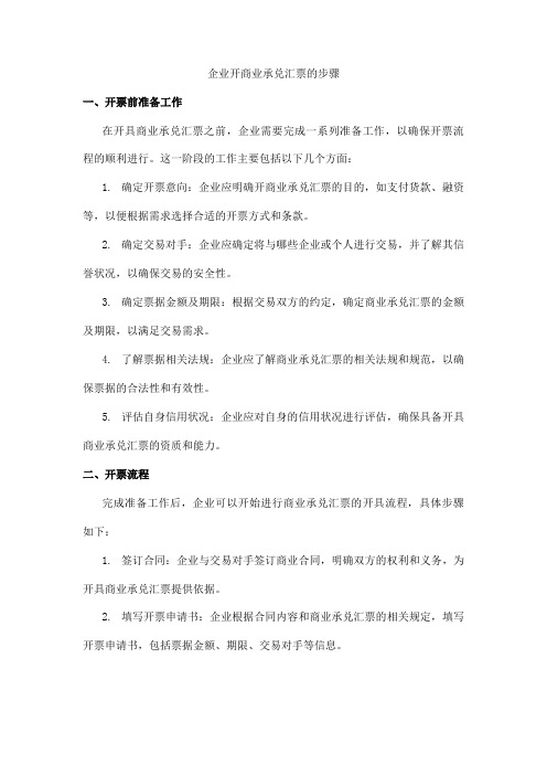 企业开商业承兑汇票的步骤