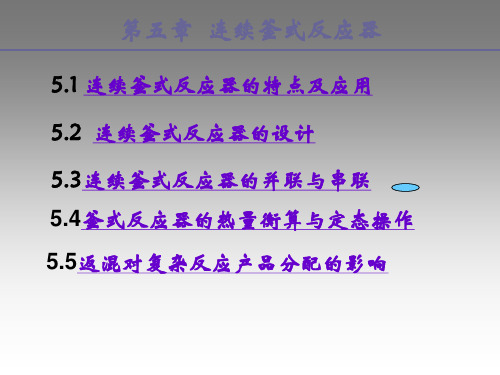 第五章釜式连续反应器