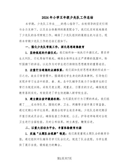 2024年小学五年级少先队工作总结(3篇)