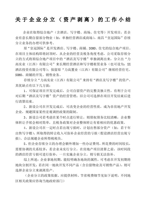 关于企业分立资产剥离总结