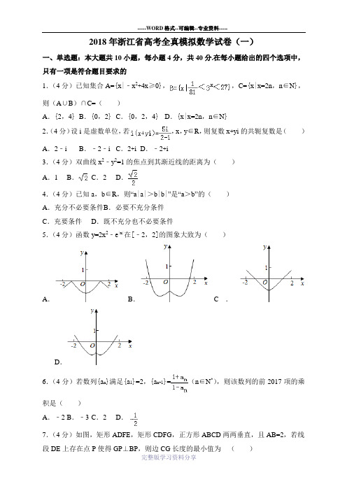 2018年浙江省高考全真模拟数学试卷(一)