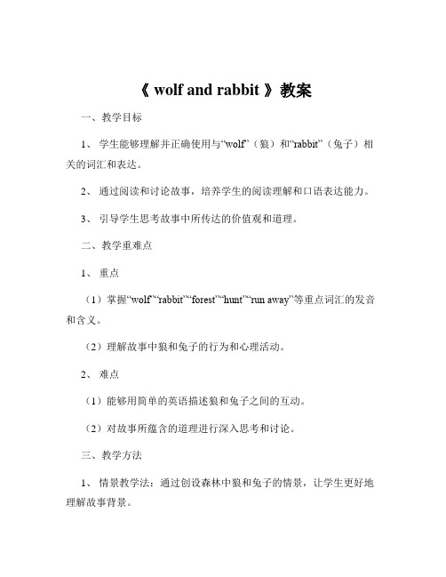 《 wolf and rabbit 》教案