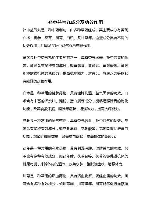 补中益气丸成分及功效作用