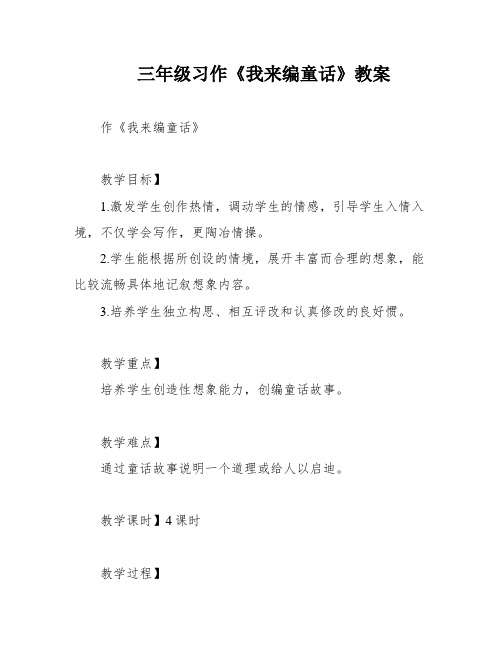 三年级习作《我来编童话》教案