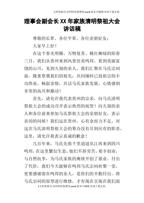 理事会副会长某年家族清明祭祖大会讲话稿