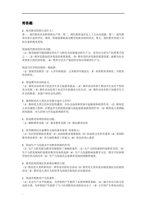 教育学原理简答题和论述题总结