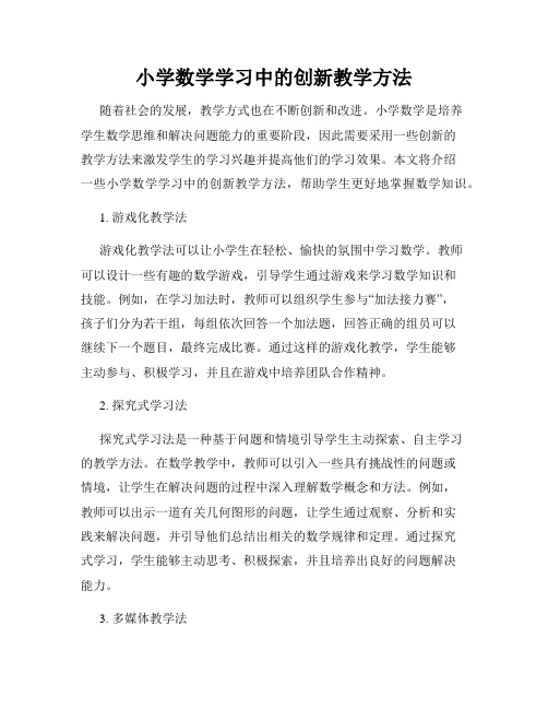 小学数学学习中的创新教学方法