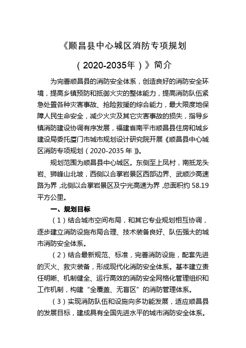 《顺昌县中心城区消防专项规划(2020-2035年)》简介