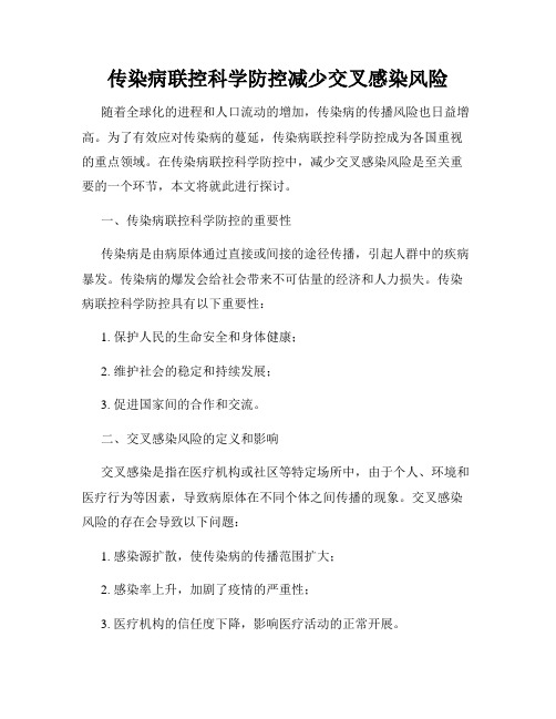 传染病联控科学防控减少交叉感染风险