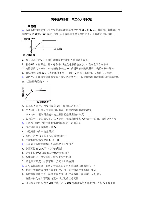 高中生物必修一第三次月考试题