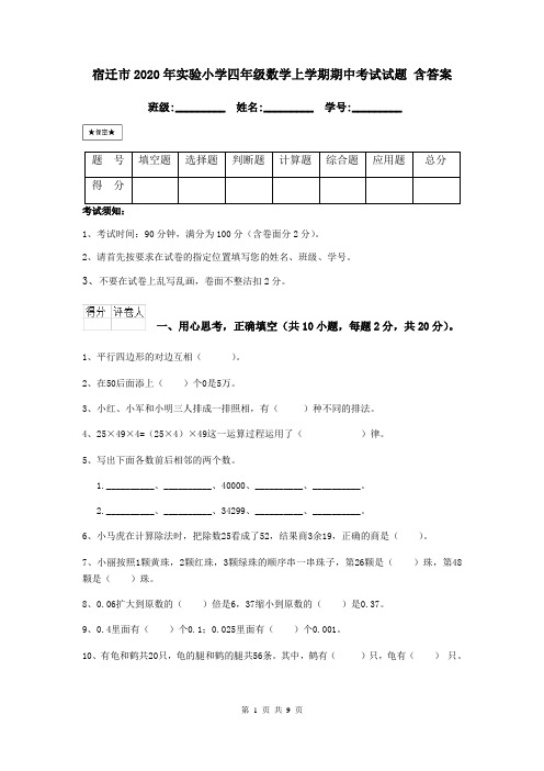 宿迁市2020年实验小学四年级数学上学期期中考试试题 含答案