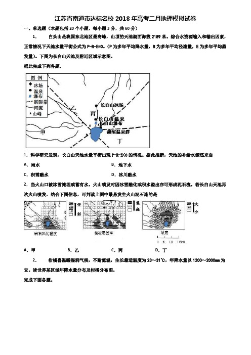 江苏省南通市达标名校2018年高考二月地理模拟试卷含解析