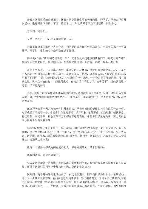 2020年秋季开学国旗下讲话稿【精选】