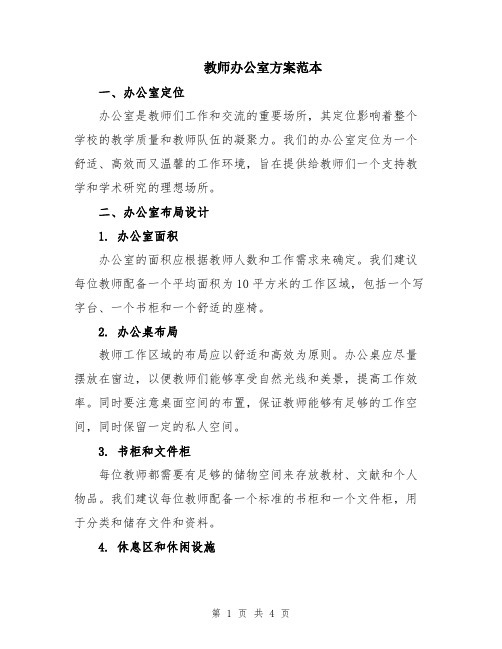 教师办公室方案范本