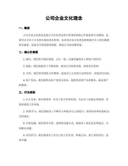 公司企业文化理念