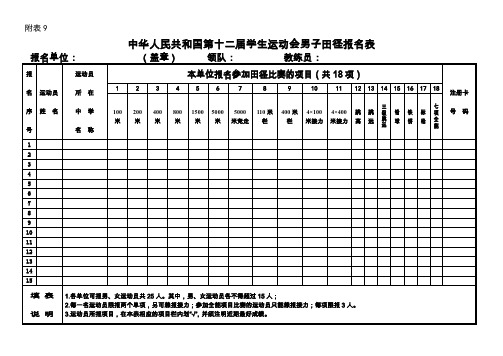 中华人民共和国第十二届学生运动会男子田径报名表