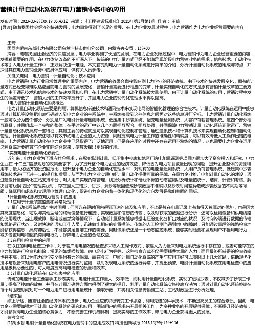 营销计量自动化系统在电力营销业务中的应用_2