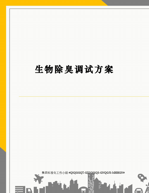 生物除臭调试方案