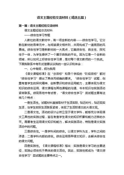 语文主题经验交流材料（精选五篇）