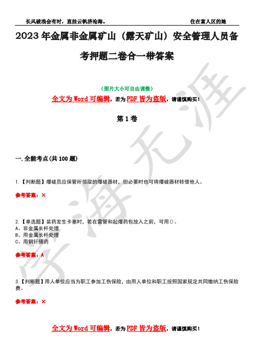 2023年金属非金属矿山(露天矿山)安全管理人员备考押题二卷合一带答案33