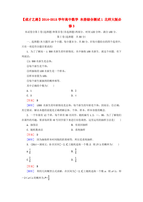 【成才之路】高中数学 本册综合测试1 北师大版必修3