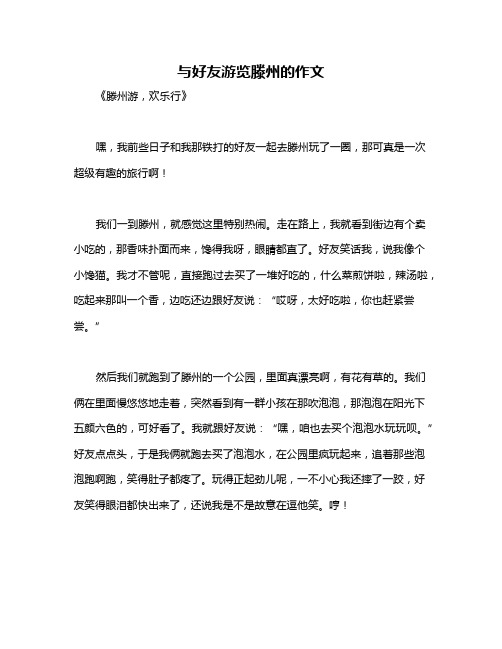 与好友游览滕州的作文