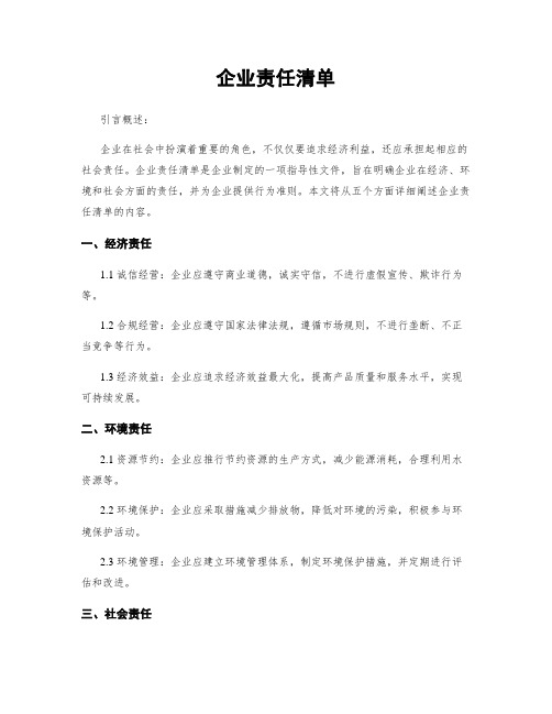 企业责任清单