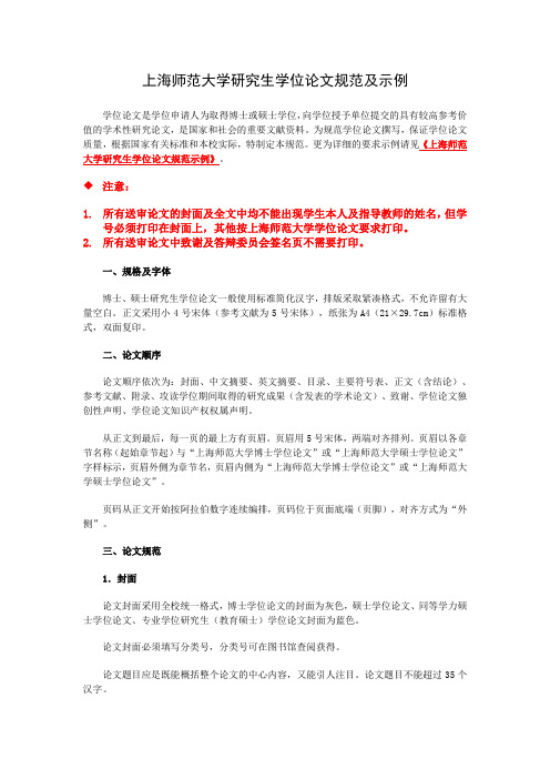 上海师范大学研究生学位论文规范及示例