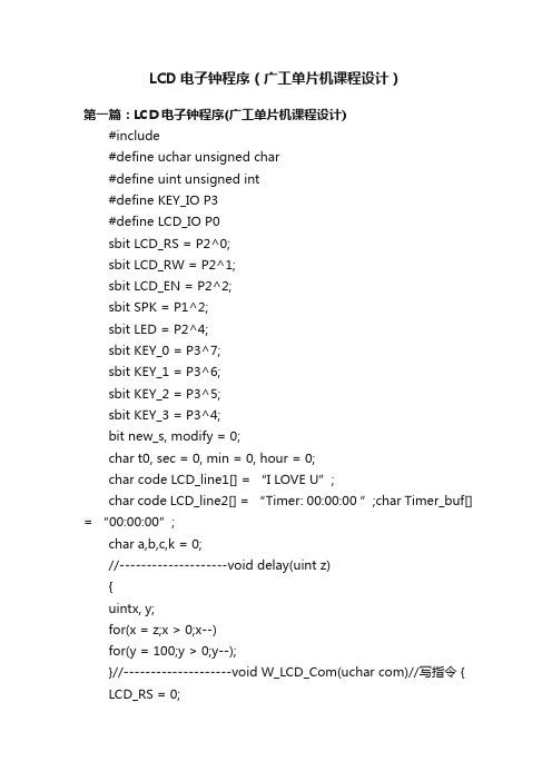 LCD电子钟程序（广工单片机课程设计）