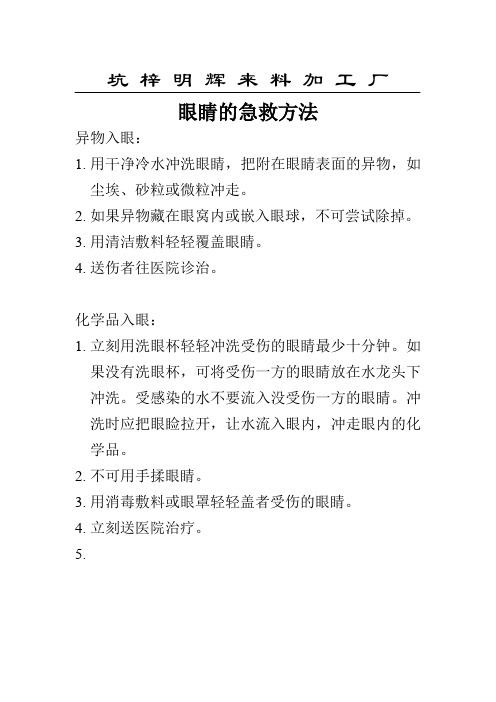 眼睛的急救方法