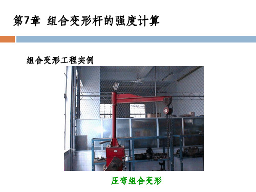 建筑力学7章(1)