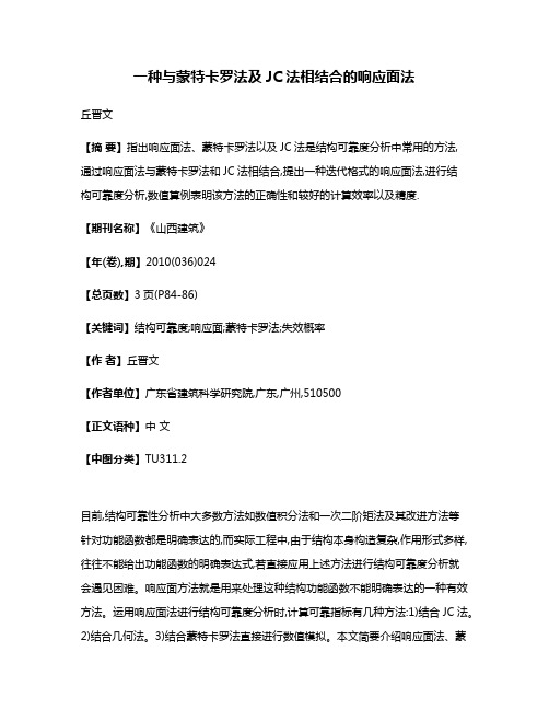 一种与蒙特卡罗法及JC法相结合的响应面法