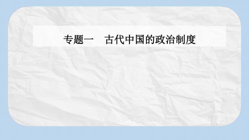 高中历史专题一古代中国的政治制度四专制时代晚期的政治形态课件人民版必修1