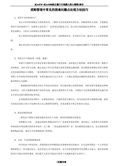 采购管理中常见的困难问题点处理方法技巧