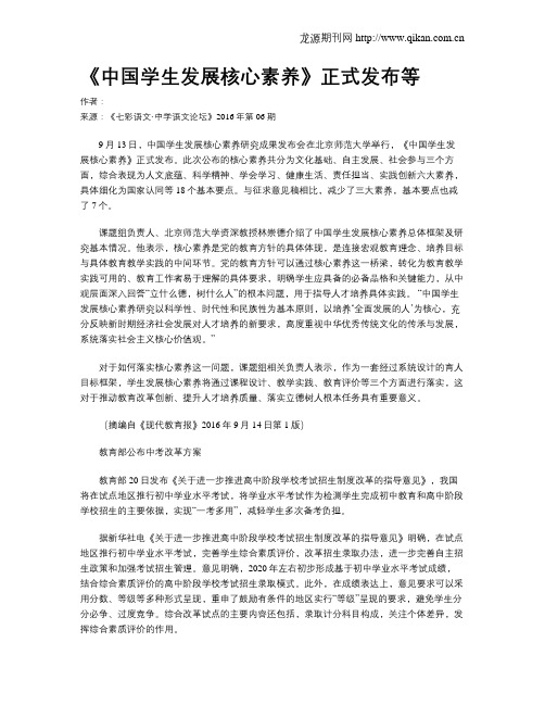 《中国学生发展核心素养》正式发布等