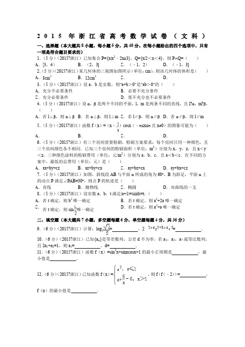 浙江省高考数学试卷(文科)解析