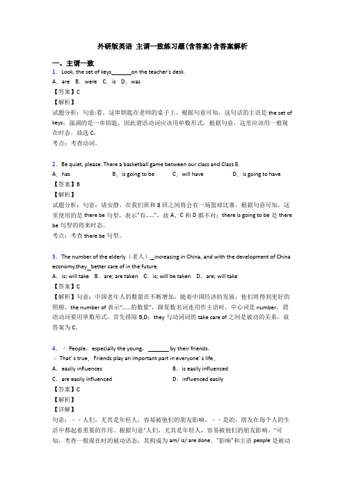 外研版英语 主谓一致练习题(含答案)含答案解析