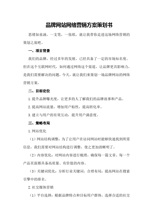 品牌网站网络营销方案策划书