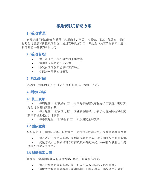 激励表彰月活动方案