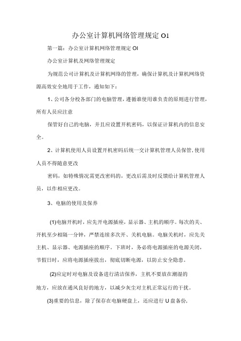 办公室计算机网络管理规定精选范文