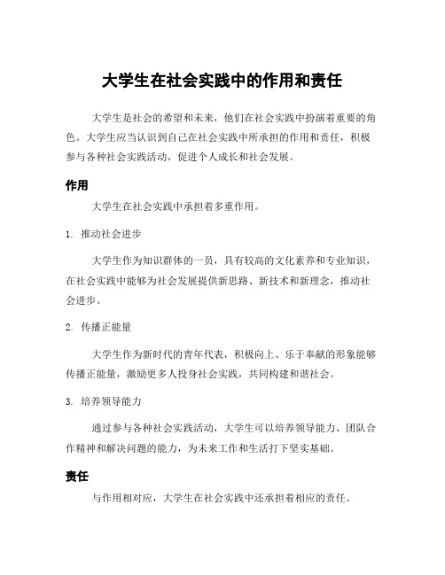 大学生在社会实践中的作用和责任