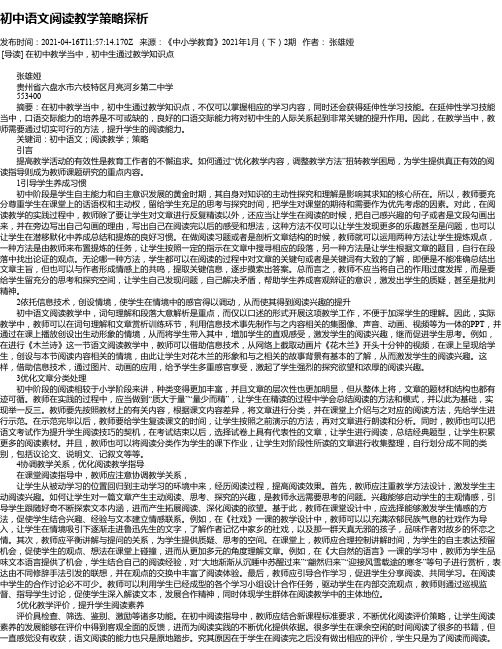 初中语文阅读教学策略探析_2