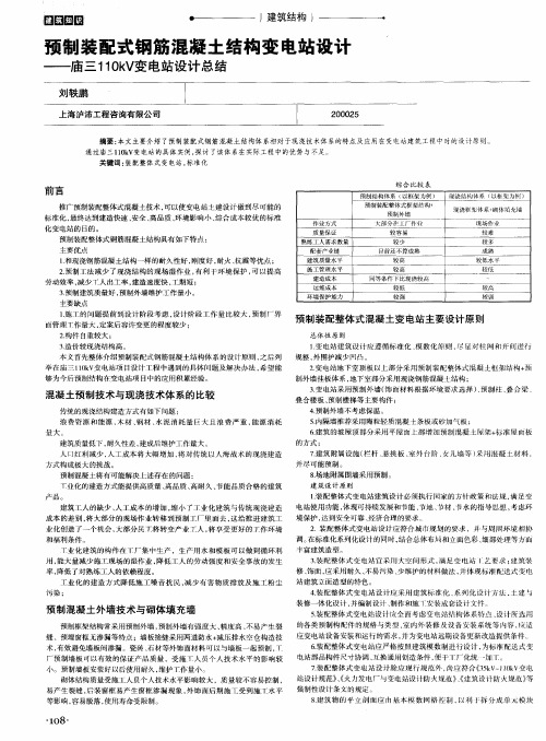 预制装配式钢筋混凝土结构变电站设计——庙三110kV变电站设计总结