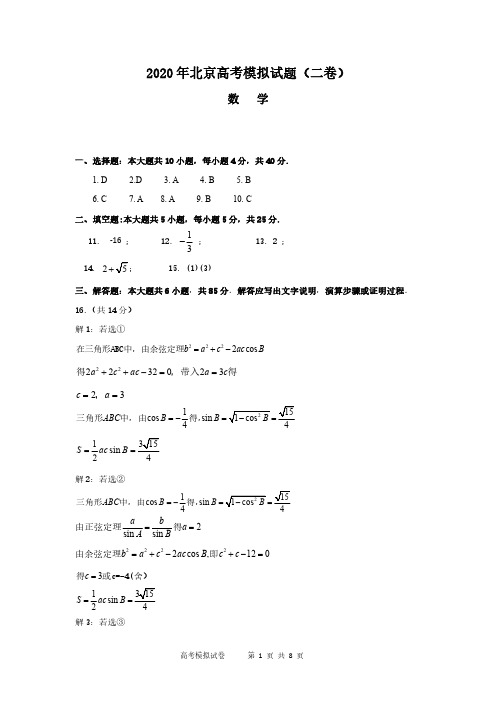 2020年北京高考模拟试题(二卷)数学试卷答案