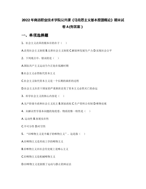 2022年商洛职业技术学院公共课《马克思主义基本原理概论》期末试卷A(有答案)